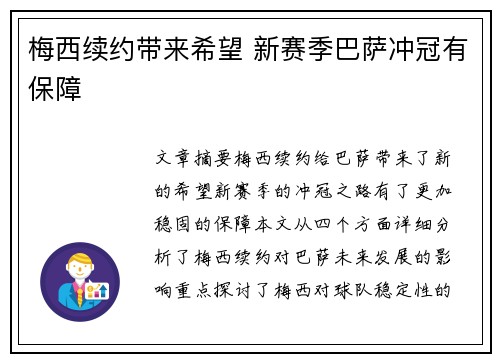 梅西续约带来希望 新赛季巴萨冲冠有保障 梅西续约带来希望 新赛季巴萨冲冠有保障
