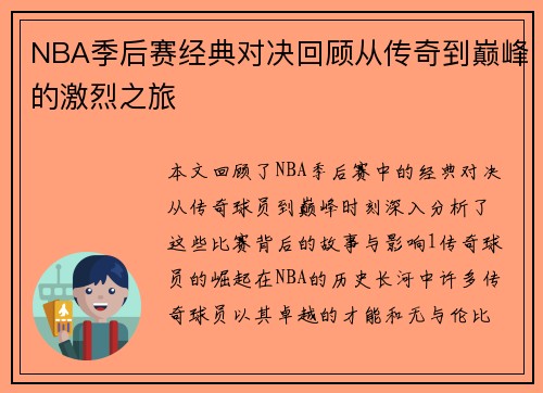 NBA季后赛经典对决回顾从传奇到巅峰的激烈之旅