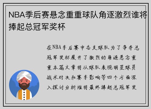 NBA季后赛悬念重重球队角逐激烈谁将捧起总冠军奖杯