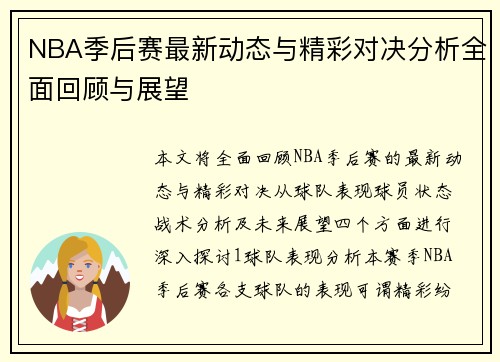 NBA季后赛最新动态与精彩对决分析全面回顾与展望