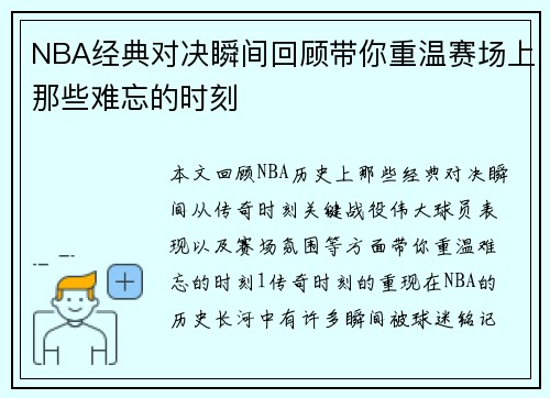 NBA经典对决瞬间回顾带你重温赛场上那些难忘的时刻