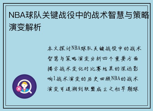 NBA球队关键战役中的战术智慧与策略演变解析