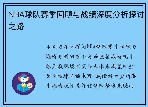 NBA球队赛季回顾与战绩深度分析探讨之路