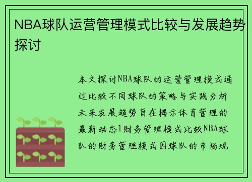 NBA球队运营管理模式比较与发展趋势探讨