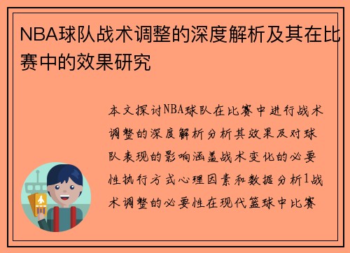 NBA球队战术调整的深度解析及其在比赛中的效果研究