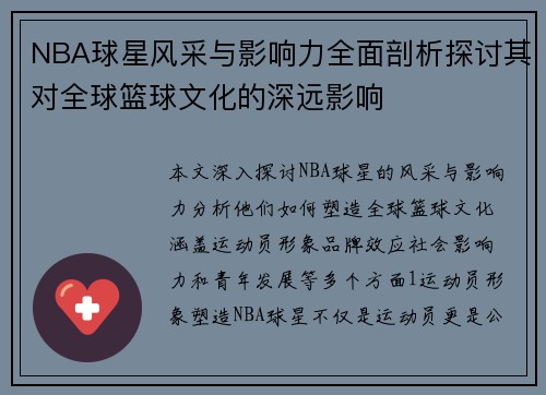 NBA球星风采与影响力全面剖析探讨其对全球篮球文化的深远影响