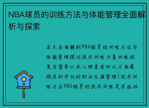 NBA球员的训练方法与体能管理全面解析与探索