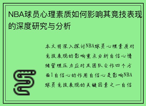 NBA球员心理素质如何影响其竞技表现的深度研究与分析