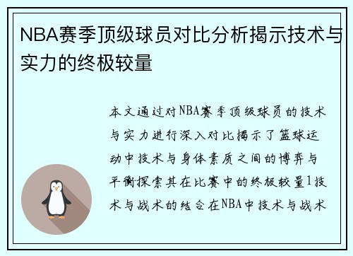 NBA赛季顶级球员对比分析揭示技术与实力的终极较量