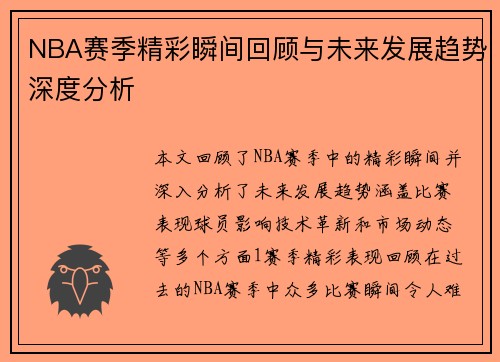 NBA赛季精彩瞬间回顾与未来发展趋势深度分析