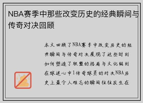 NBA赛季中那些改变历史的经典瞬间与传奇对决回顾