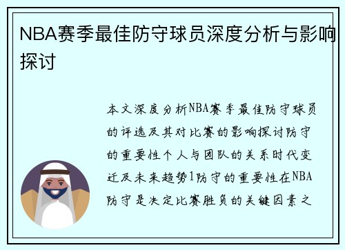 NBA赛季最佳防守球员深度分析与影响探讨