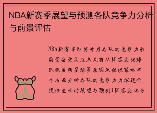 NBA新赛季展望与预测各队竞争力分析与前景评估