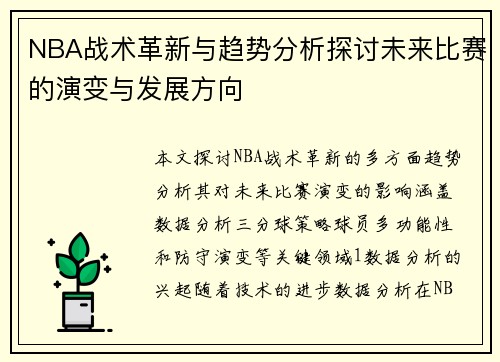 NBA战术革新与趋势分析探讨未来比赛的演变与发展方向