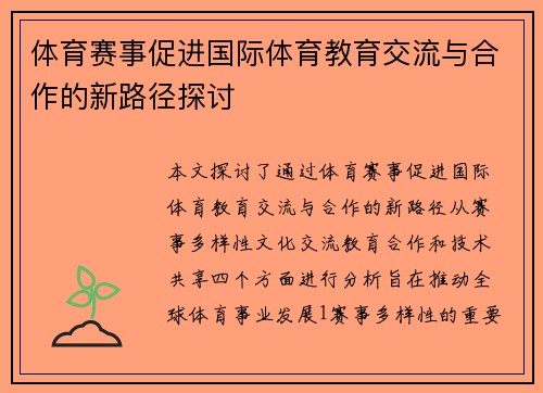 体育赛事促进国际体育教育交流与合作的新路径探讨