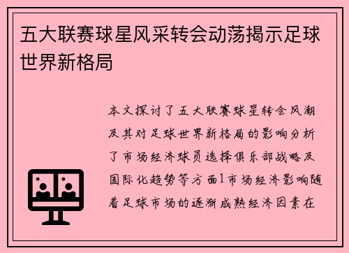 五大联赛球星风采转会动荡揭示足球世界新格局