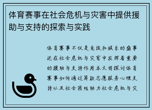 体育赛事在社会危机与灾害中提供援助与支持的探索与实践