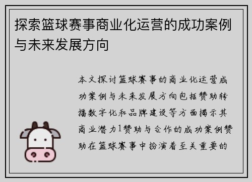 探索篮球赛事商业化运营的成功案例与未来发展方向