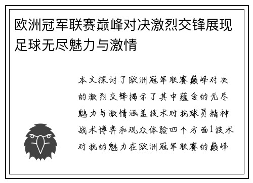 欧洲冠军联赛巅峰对决激烈交锋展现足球无尽魅力与激情