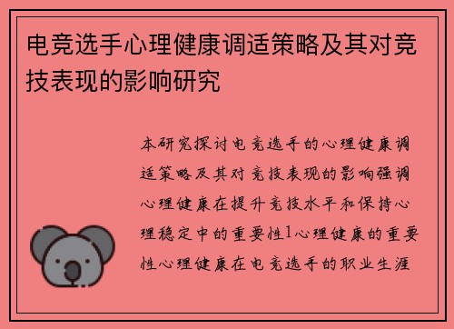 电竞选手心理健康调适策略及其对竞技表现的影响研究