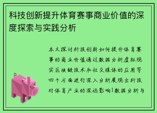 科技创新提升体育赛事商业价值的深度探索与实践分析