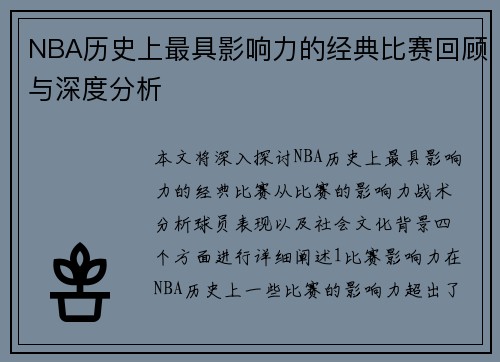 NBA历史上最具影响力的经典比赛回顾与深度分析