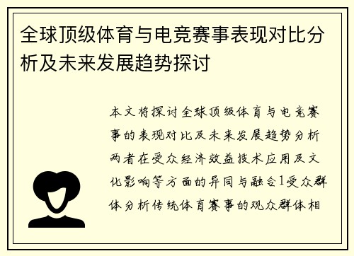 全球顶级体育与电竞赛事表现对比分析及未来发展趋势探讨