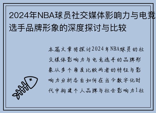 2024年NBA球员社交媒体影响力与电竞选手品牌形象的深度探讨与比较