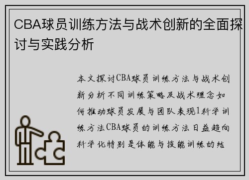 CBA球员训练方法与战术创新的全面探讨与实践分析