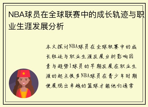 NBA球员在全球联赛中的成长轨迹与职业生涯发展分析