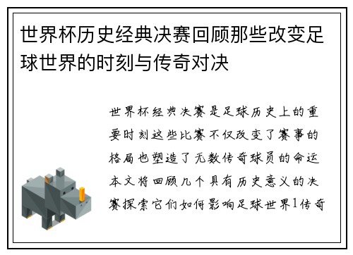 世界杯历史经典决赛回顾那些改变足球世界的时刻与传奇对决