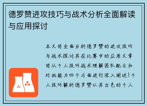 德罗赞进攻技巧与战术分析全面解读与应用探讨