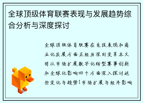 全球顶级体育联赛表现与发展趋势综合分析与深度探讨