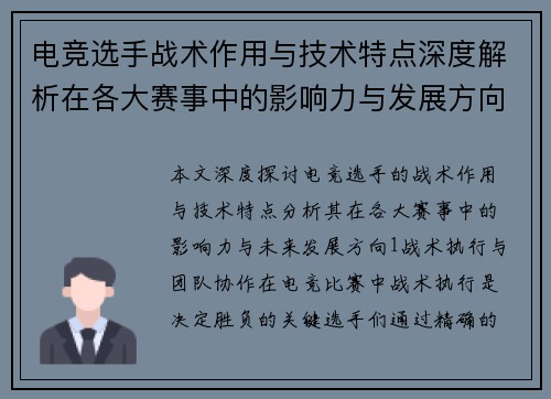 电竞选手战术作用与技术特点深度解析在各大赛事中的影响力与发展方向