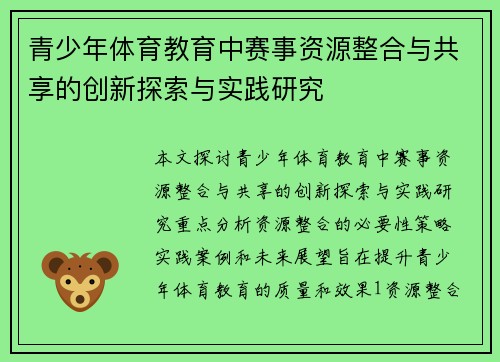 青少年体育教育中赛事资源整合与共享的创新探索与实践研究