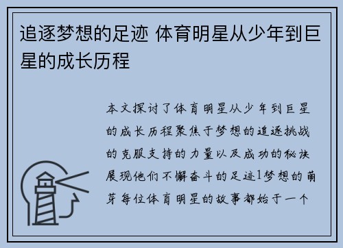 追逐梦想的足迹 体育明星从少年到巨星的成长历程