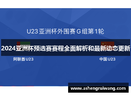 2024亚洲杯预选赛赛程全面解析和最新动态更新