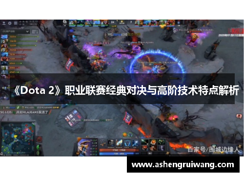 《Dota 2》职业联赛经典对决与高阶技术特点解析