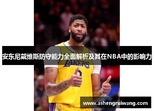 安东尼戴维斯防守能力全面解析及其在NBA中的影响力