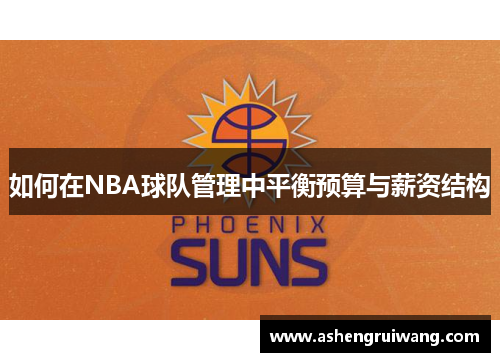 如何在NBA球队管理中平衡预算与薪资结构