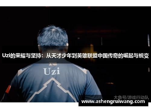 Uzi的荣耀与坚持：从天才少年到英雄联盟中国传奇的崛起与蜕变