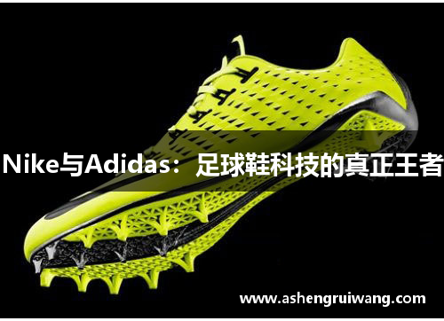 Nike与Adidas：足球鞋科技的真正王者