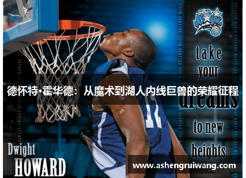 德怀特·霍华德:从魔术到湖人内线巨兽的荣耀征程