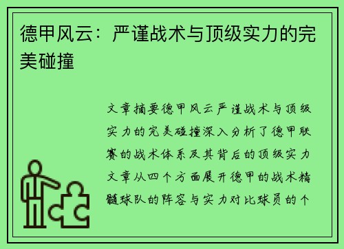 德甲风云:严谨战术与顶级实力的完美碰撞
