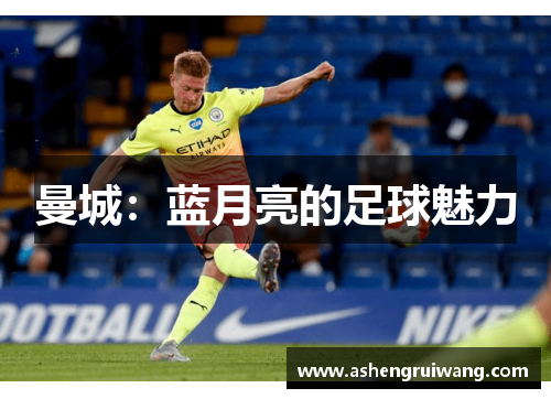 曼城:蓝月亮的足球魅力