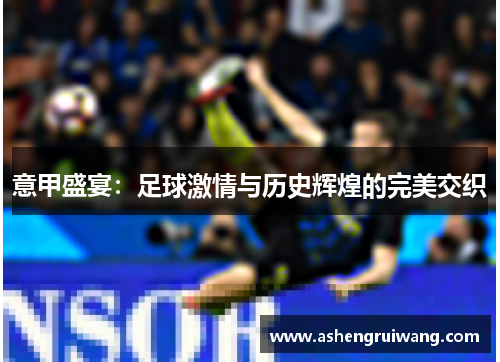意甲盛宴:足球激情与历史辉煌的完美交织