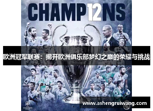 欧洲冠军联赛:揭开欧洲俱乐部梦幻之巅的荣耀与挑战