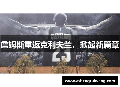 詹姆斯重返克利夫兰,掀起新篇章