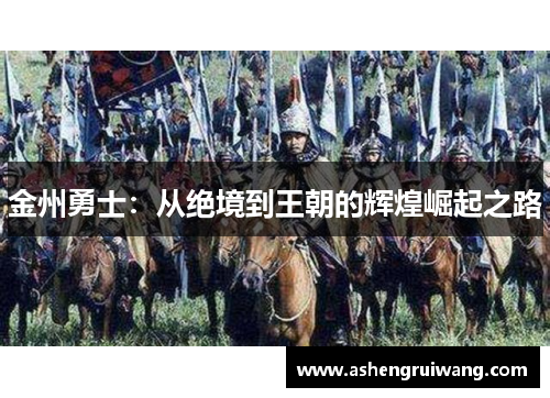 金州勇士:从绝境到王朝的辉煌崛起之路