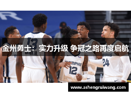 金州勇士:实力升级 争冠之路再度启航